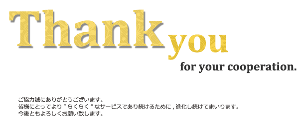 ご協力ありがとうございます。