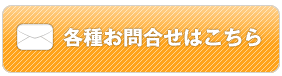 各種お問合せはこちら