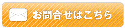お問合せはこちら