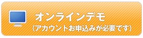 オンラインデモ