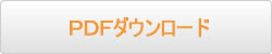 PDFダウンロード