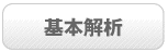 基本解析