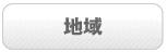 地域