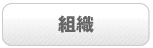 組織