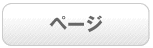 ページ