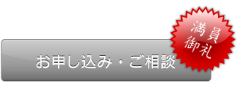 お問合せは締め切りました。