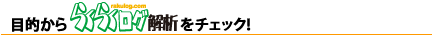 目的かららくログをチェック