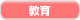 教育