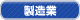 製造業