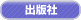 出版社