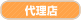 代理店