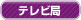 テレビ局