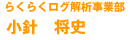 らくらくログ解析事業部 小針　将史