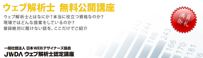 サイバーエリアリサーチ株式会社によるウェブ解析士公開講座のご案内