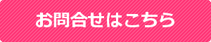 ご相談、お問合せはお気軽に
