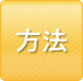 解析方法について