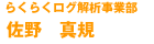 らくらくログ解析事業部 佐野　真規