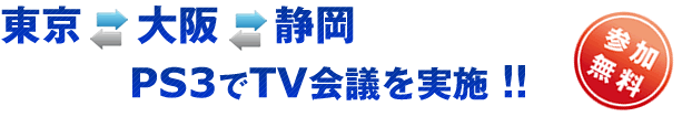 東京⇔大阪⇔静岡PS3でテレビ会議を実施！