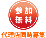参加費無料　代理店同時募集