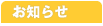 お知らせ