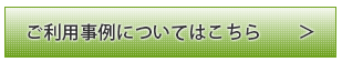 ご利用実績についてはこちら