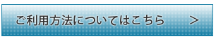 ご利用方法についてはこちら