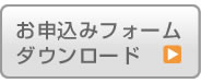 お申込みフォームダウンロード