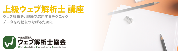 上級ウェブ解析士講座のご案内