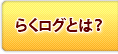 らくらくログ解析とは？