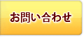 問合せ・資料請求