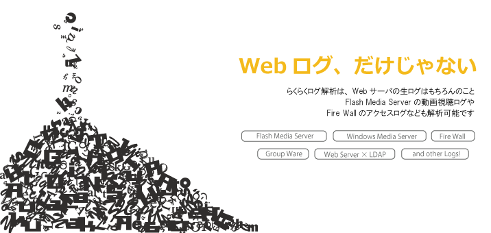 Flash Media Serverのログ解析、その他、Webログ以外の解析も可能