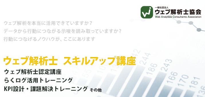 ウェブ解析士　スキルアップ講座開講中！