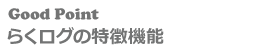 らくらくログ解析の特徴機能