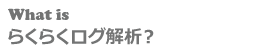 らくらくログ解析とは？