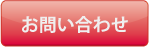 お問い合わせ・ご相談